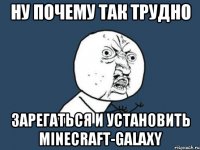 ну почему так трудно зарегаться и установить Minecraft-Galaxy