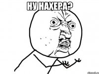 ну нахера? 