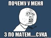 Почему у меня 3 по матем.....сука