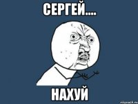 Сергей.... Нахуй