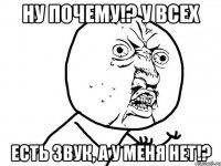 Ну почему!? У всех есть звук, а у меня нет!?