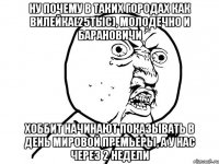 Ну почему в таких городах как вилейка(25тыс), молодечно и барановичи Хоббит начинают показывать в день мировой премьеры, а у нас через 2 недели