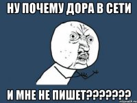 Ну почему Дора в сети И мне не пишет???????