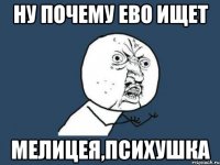 ну почему ево ищет мелицея,психушка