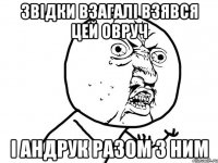 звідки взагалі взявся цей овруч і андрук разом з ним