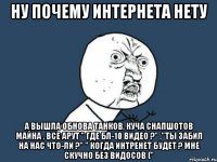 Ну почему интернета нету А вышла обнова танков, куча снапшотов майна , все арут " ГДЕ БЛ-10 ВИДЕО ?" ,"Ты забил на нас что-ли ?" " Когда интренет будет ? Мне скучно без видосов ("