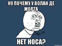 ну почему у волан де морта нет носа?