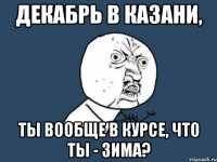 декабрь в казани, ты вообще в курсе, что ты - зима?