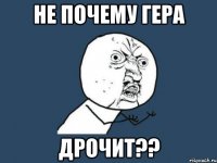 Не почему Гера дрочит??