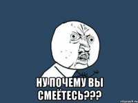  Ну почему вы смеётесь???