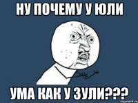 ну почему у Юли ума как у Зули???