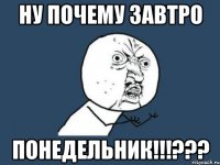 Ну почему завтро понедельник!!!???