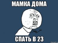 Мамка дома Спать в 23