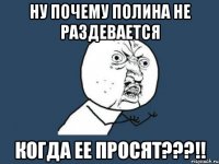 Ну почему Полина не раздевается Когда ее просят???!!