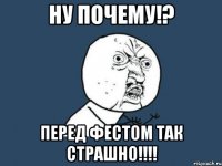 Ну почему!? перед фестом так страшно!!!!