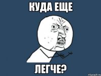 Куда еще ЛЕГЧЕ?