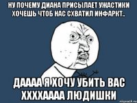 Ну почему диана присылает ужастики Хочешь чтоб нас схватил инфаркт.. даааа я хочу убить вас ххххаааа людишки