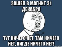 Зашёл в магнит 31 декабря Тут ничего нет, там ничего нет, нигде ничего нет!