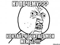 Ну почему??? Контакт не читает мои мемы?!!!