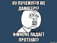 Ну почему!?Я же дамагер!? И мне не падает протека!?