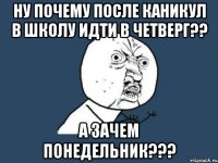 ну почему после каникул в школу идти в четверг?? А зачем понедельник???