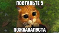 поставьте 5 пожаааалуста