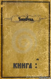 Чекнутая книга :D