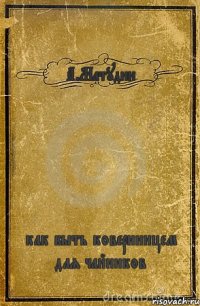 А.Матудин как быть ковернинцем для чайников