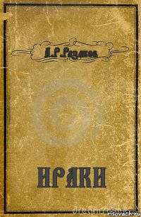 Комаров Д. О. Как подъебать модника.