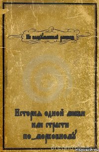 Не выдуманный рассказ История одной любви или страсти по-морковному