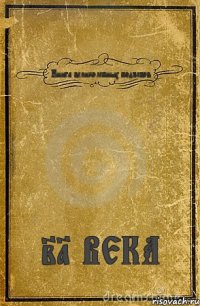 Книга великолепных подъебов 21 ВЕКА