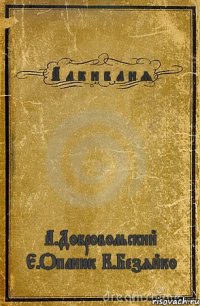 А л к и б л и я А.Добровольский Е.Опанюк К.Безяйко