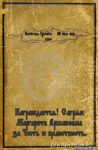 Почетная Грамота <<23 года без секса>> Награждается! Сагрян Маргарита Аршаковна за Честь и целостность.