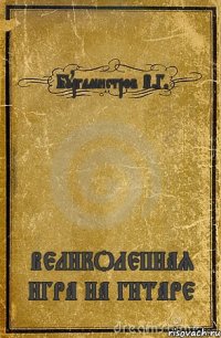 Бургамистров В.Г. ВЕЛИКОЛЕПНАЯ ИГРА НА ГИТАРЕ