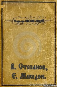 Теорія про СПОСІБ ЛЮДЕЙ В. Степанов, Е. Македон.