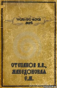 ТЕОРИЯ ПРО СПОСОБ ЛЮДЕЙ СТЕПАНОВ В.В., МАКЕДОНСКАЯ Е.М.