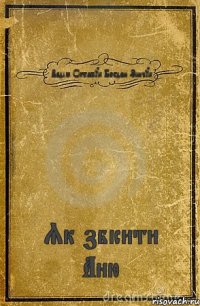 Вадім Остапук Богдан Зінчук Як збісити Аню