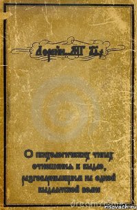 Лорейн..МГ 190 О психологических типах отношения к быдло, разговаривающим на одной быдлятской волне