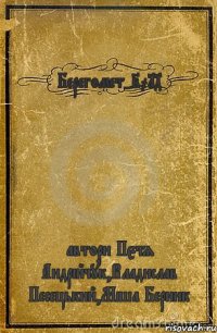 Берегомет-2014 автори Пєтя Андрійчук,Владислав Песецький,Міша Берник