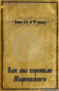 Книга От 6 "Б" класса Как мы пережили Марковского