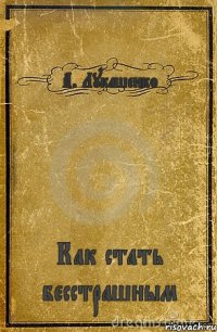 А. Лукашенко Как стать бесстрашным