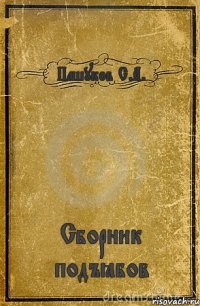 Пашуков С.А. Сборник подъёбов