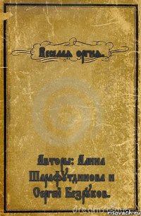 Веселая оргия. Авторы: Алина Шарафутдинова и Сергей Безруков.