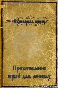 Кулинарная книга Приготовление червей для ленивых