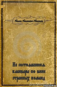 Рубикон Рубиконович Рубиконов Не состоявшиеся кланвары по вине странных команд