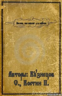 Волков, как объект для шуток Авторы: Кузнецов С., Костин П.