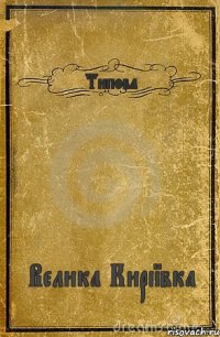 Типова Велика Киріївка