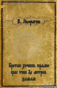 И. Зворыгин Братан хочешь прямо щас тебе 10 литров зальем