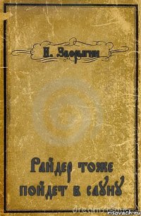 И. Зворыгин Райдер тоже пойдет в сауну