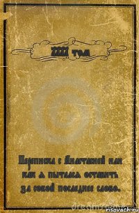 1111 том Переписка с Анастасией или как я пытался оставить за собой последнее слово.